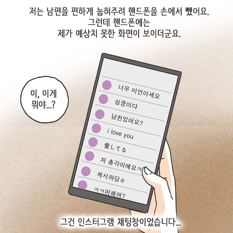 270-08.jpg 남편의 거짓말 (3) — 웹툰 장면 12