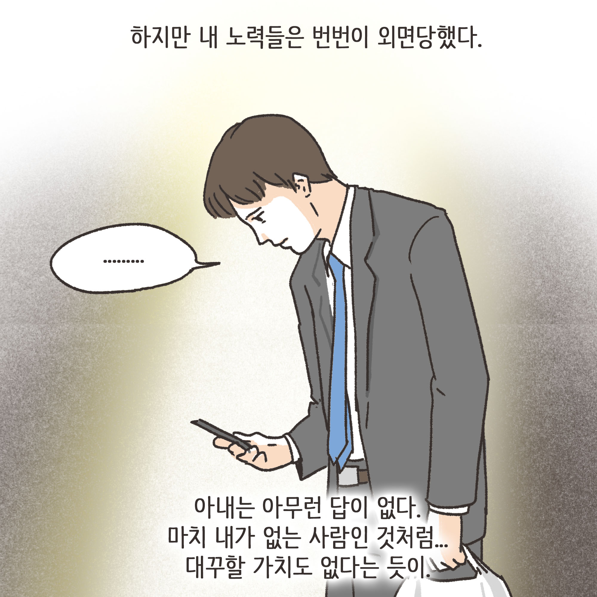 짜증내는 아내(1) — 웹툰 장면 12