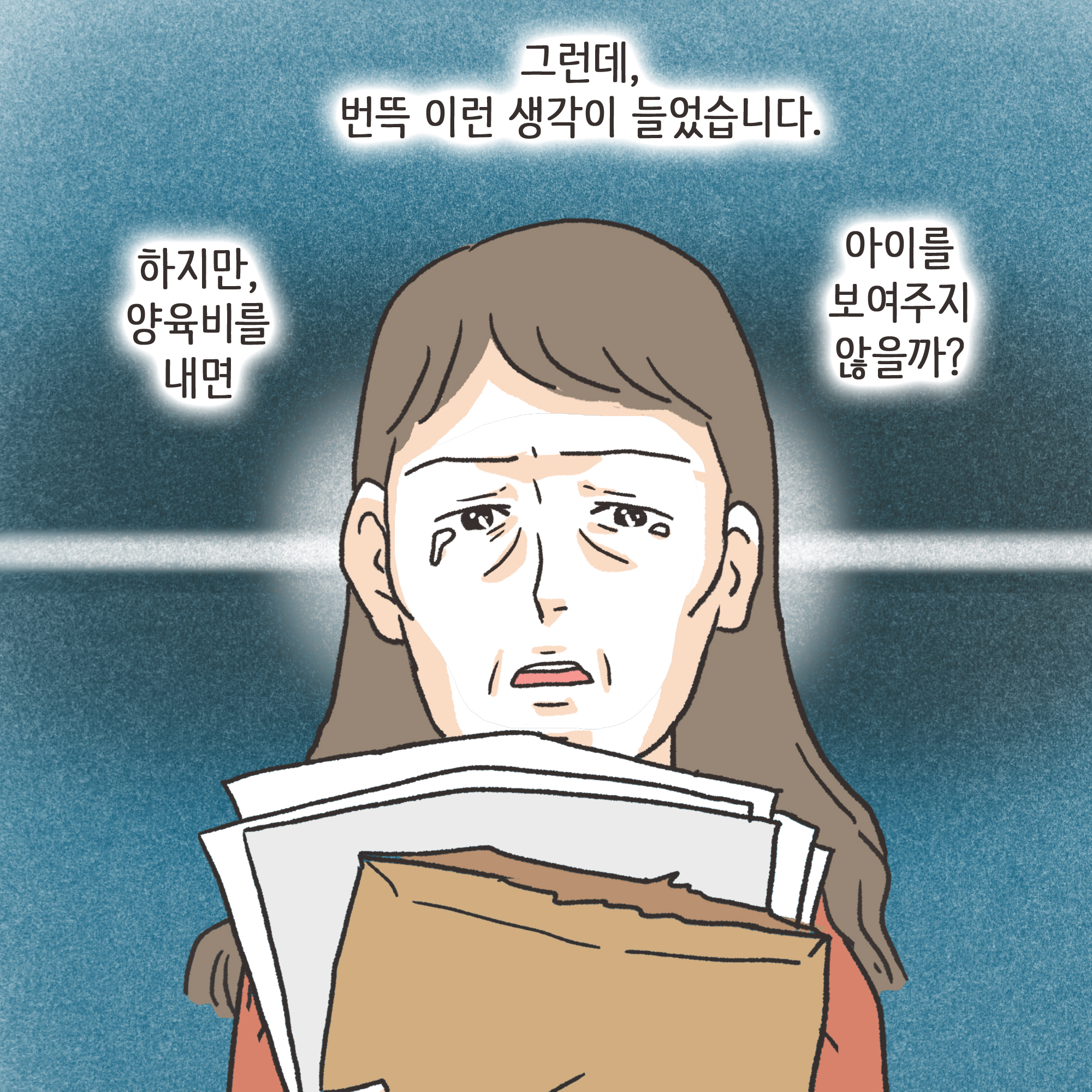 갑자기 양육비 요구한 남편(2) — 웹툰 장면 6