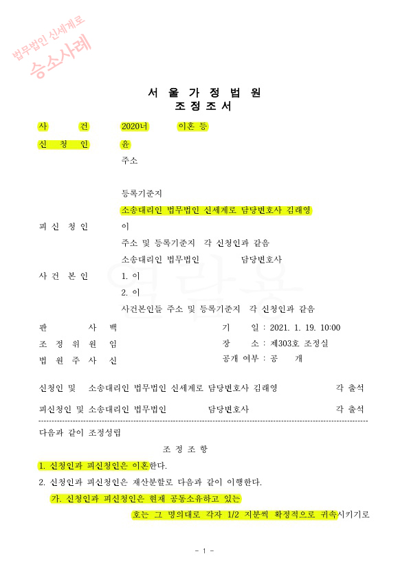 이혼하면서 부동산 공동지분 보유하는것으로 재산분할 50%가량 인정받고 조정성립. — 사례 자료 4