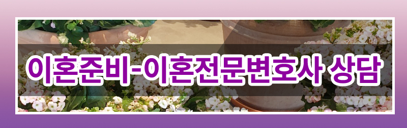 막막한 이혼준비 이렇게 시작하세요. — 관련 이미지 12