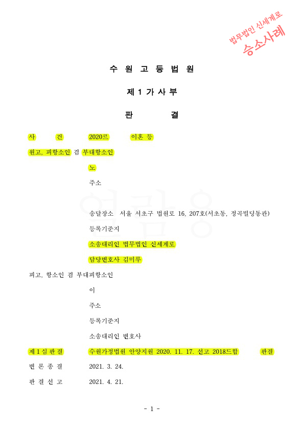 협의이혼시 작성한 재산분할약정을 무효시킨 원심판결을 유지하며 항소심에서도 승소 — 사례 자료 5