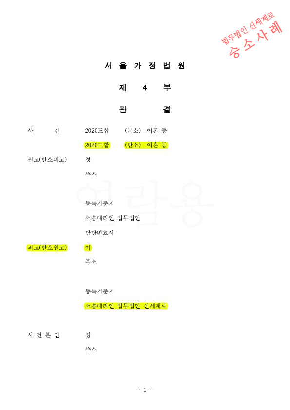 피고였으나 반소제기하여, 전업주부 재산분할 기여도 50%(8억 4000만 원)인정받고 이혼 승소 — 사례 자료 4