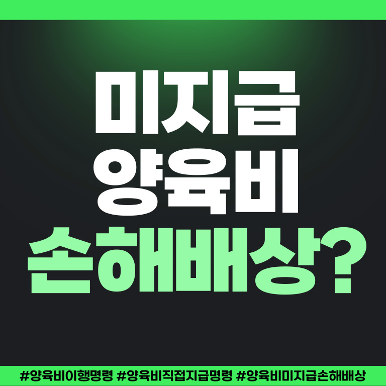 양육비중단으로 무너진 아이의 꿈, 손해배상 가능? — 관련 이미지 1