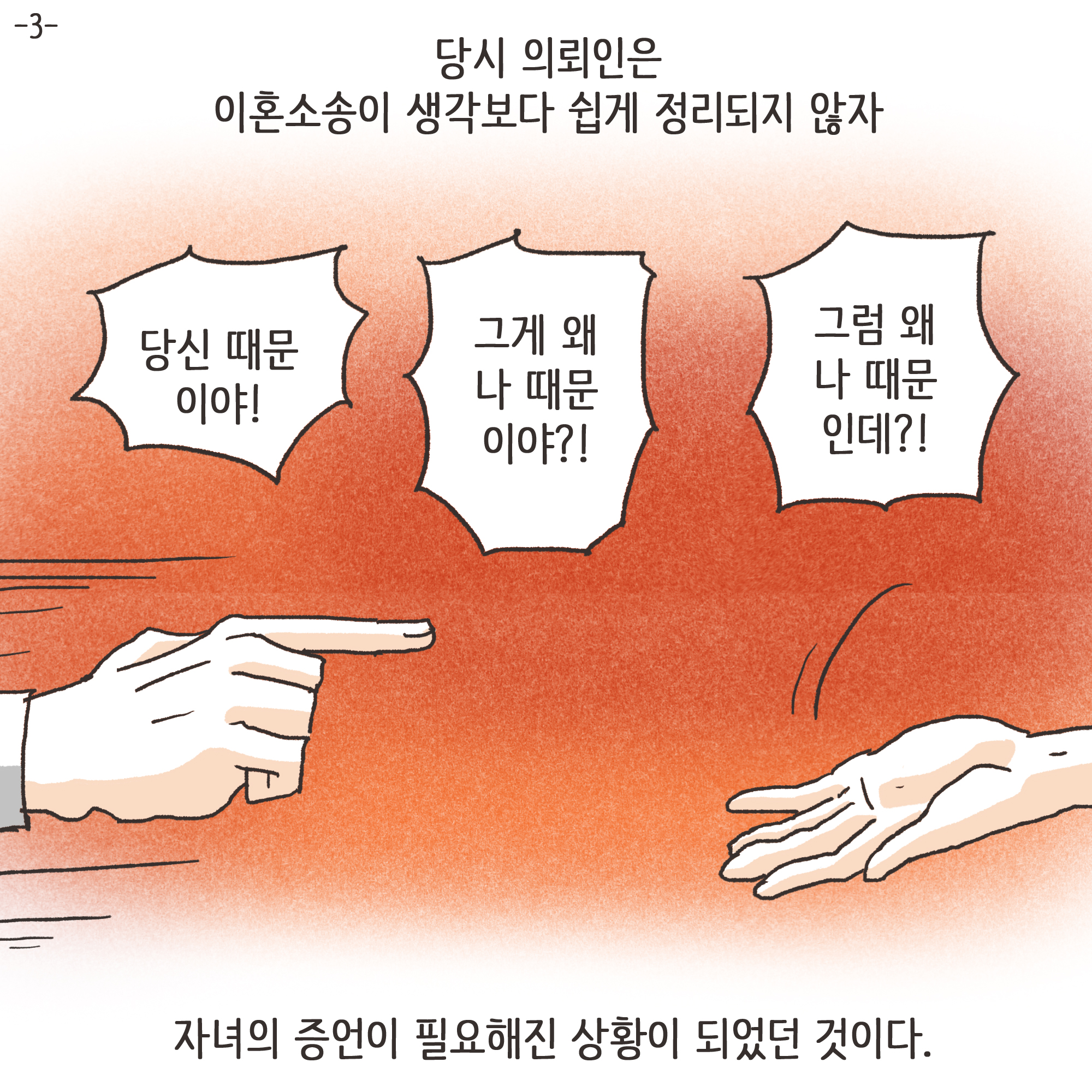 172-01.jpg 가정폭력과 자녀 진술(3) — 웹툰 장면 4