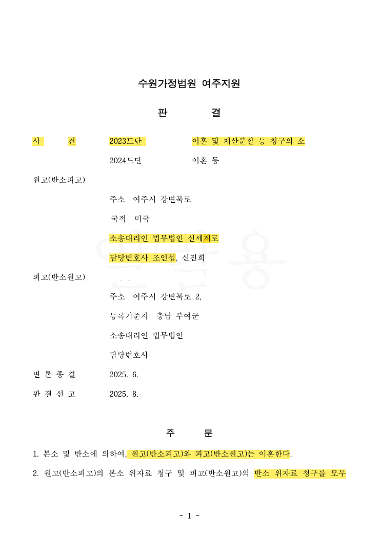 상대방 재산분할 청구 2억 2,680만 원 → 8,400만 원으로 대폭 감축, 위자료 전액 기각시킨 사례 — 사례 자료 4