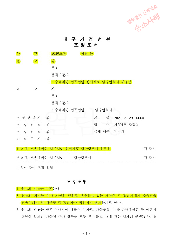 상대방의 지나친 과소비로 이혼청구, 재산분할 없는것으로 조정으로 이혼성립 — 사례 자료 4