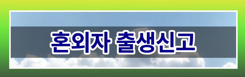남편과 별거중 아이를 낳은 경우, 생부가 출생신고 할 수 없는지? — 관련 이미지 2