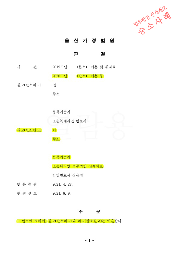 전업주부의 이혼청구, 증여받은 상대방의 재산도 분할대상에 포함시켜 재산분할 35%인정받아 이혼 승소 — 사례 자료 4