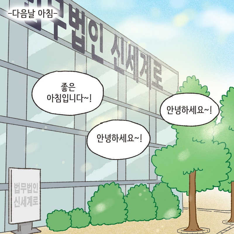 신세계로의 변호사들 (1) — 웹툰 장면 6