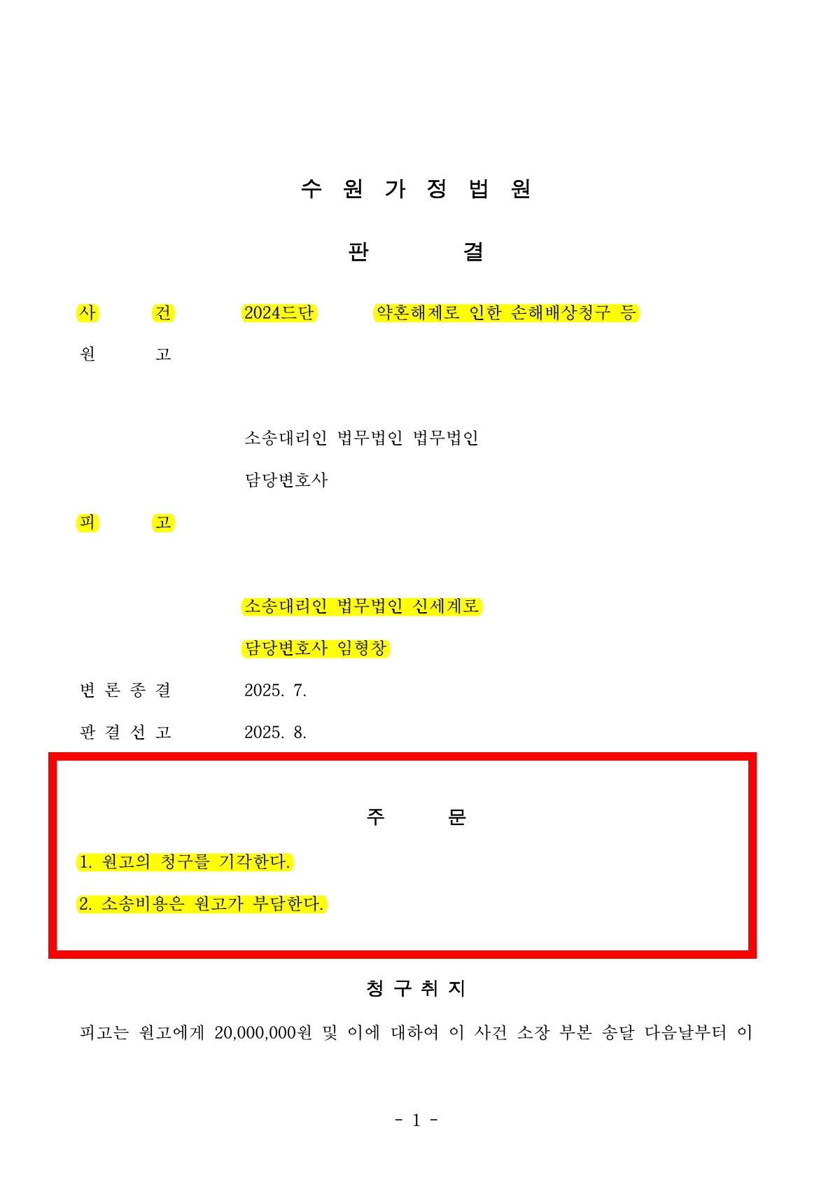 약혼해제에 따른 위자료청구, 전액 기각시킨 사례 [약혼해제 손해배상 승소사례] — 사례 자료 5