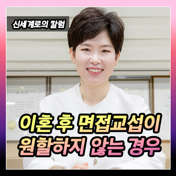 이혼 후 양육권자로 지정된 아내가 이혼 이후 자녀를 보여주지 않고 있는 경우의 문제 — 관련 이미지 2