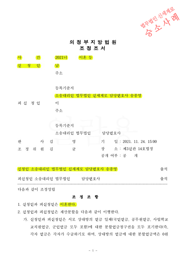 재혼가정이었으나 배우자의 부정행위로 오랫동안 별거하던 의뢰인이 이혼신청하여 조정으로 이혼성립 — 사례 자료 4