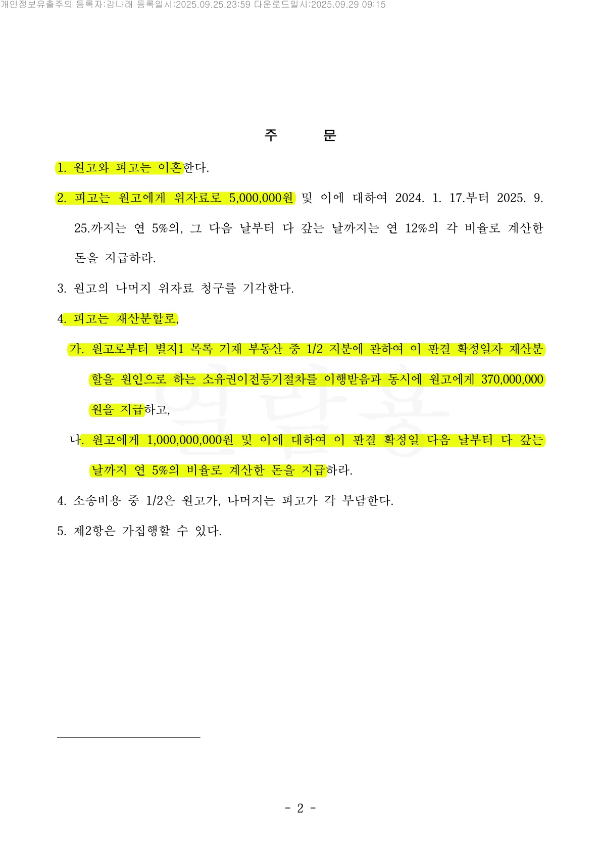 이혼소송에서 은닉재산을 밝혀내고 유리한 재산분할받은 사례 [이혼재산분할 승소사례] — 사례 자료 6