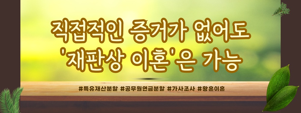 30년 폭언 형사 남편과의 이혼, 특유재산과 공무원 연금까지 재산분할 — 관련 이미지 3