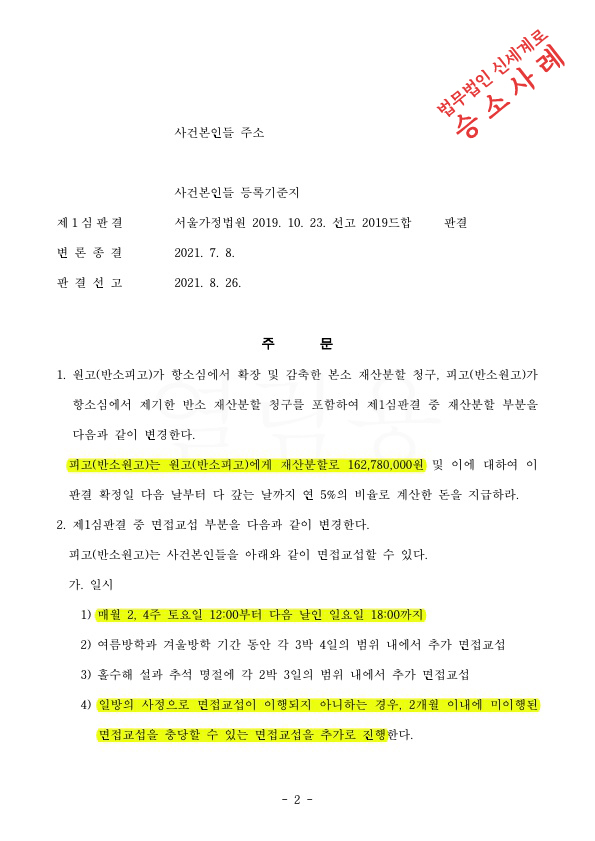 항소심 재산분할에서 상대방 청구금액 5억7400만원중 1억6200만원만 인정 되고 승소 — 사례 자료 6