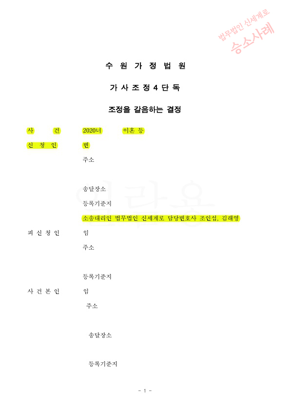 혼인기간 5년 성격차이 이혼, 재산분할 1억 2500만원 지급 받으며 이혼 성립 — 사례 자료 4