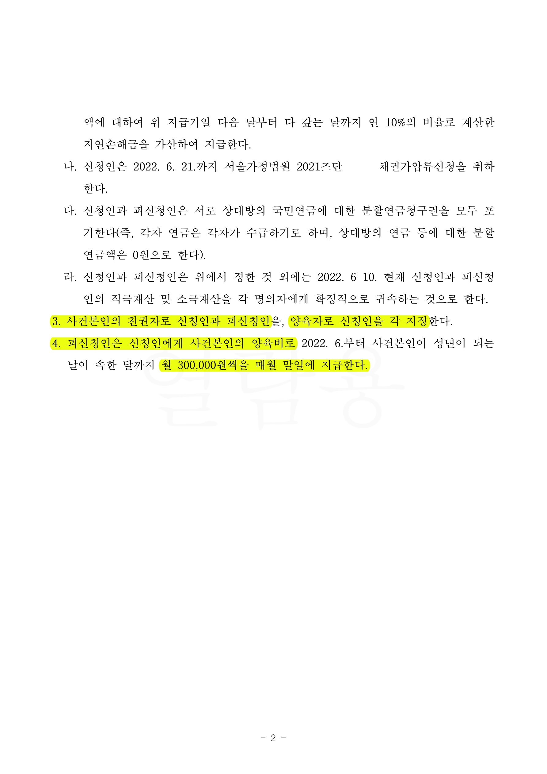 첨예한 양육권다툼, 공동친권과 양육권을 확보하며 이혼조정 성립 — 사례 자료 5