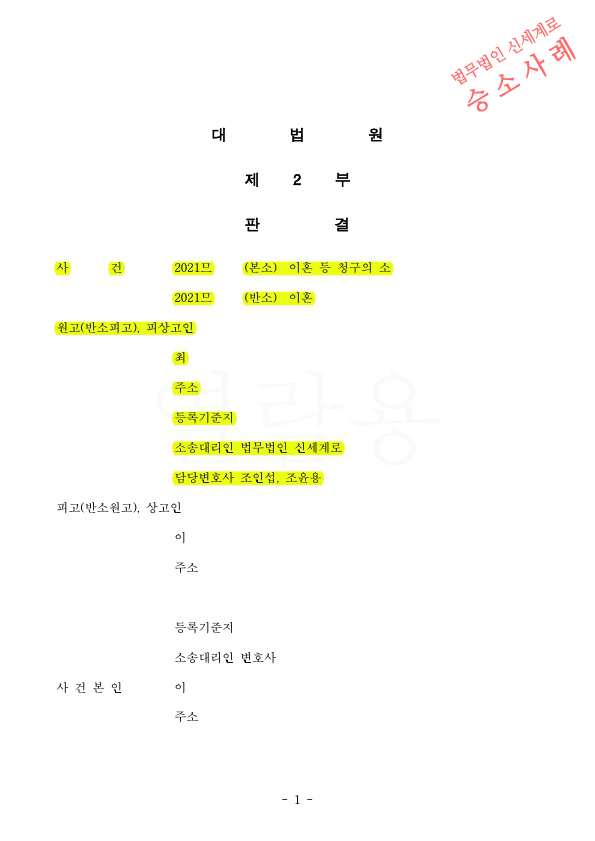 가정폭력으로 이혼청구하여 1,2심 승소후, 대법원 상고심까지 승소하여 이혼확정 — 사례 자료 5