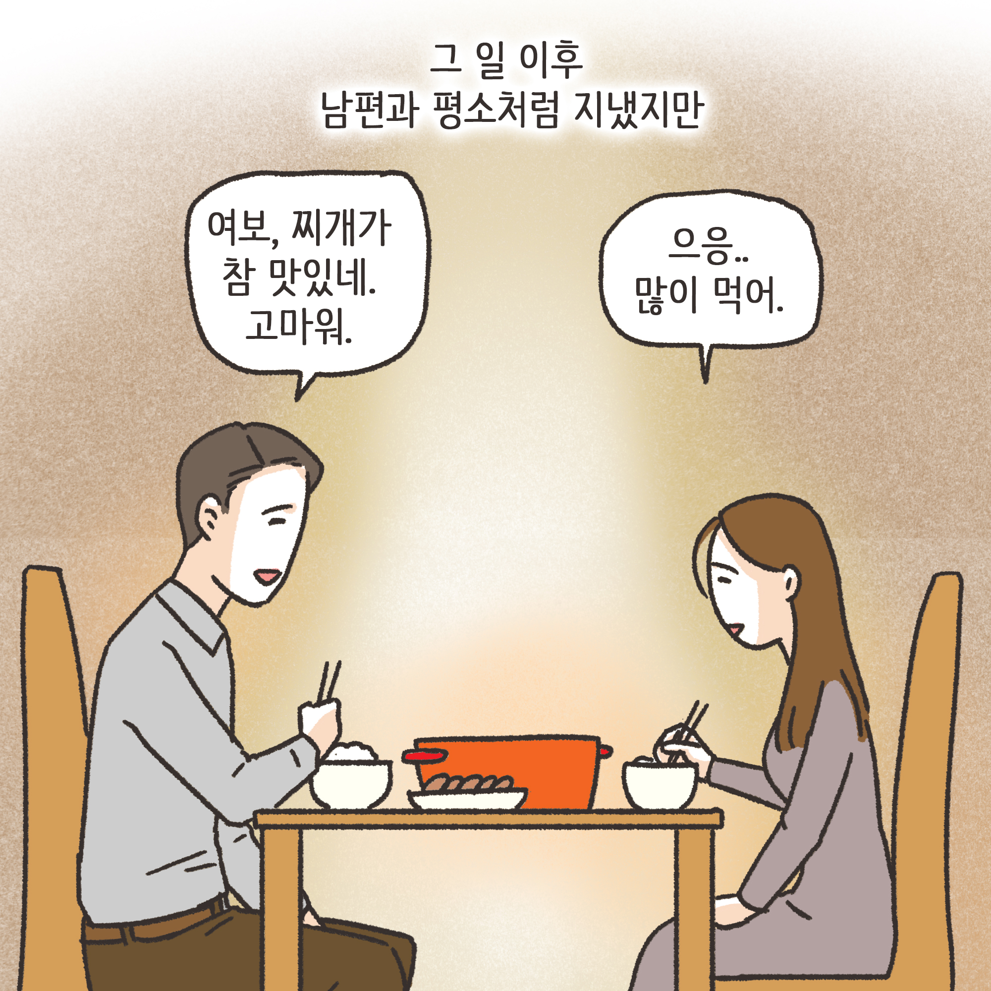 외도 아내 후회 반성(1) — 웹툰 장면 6