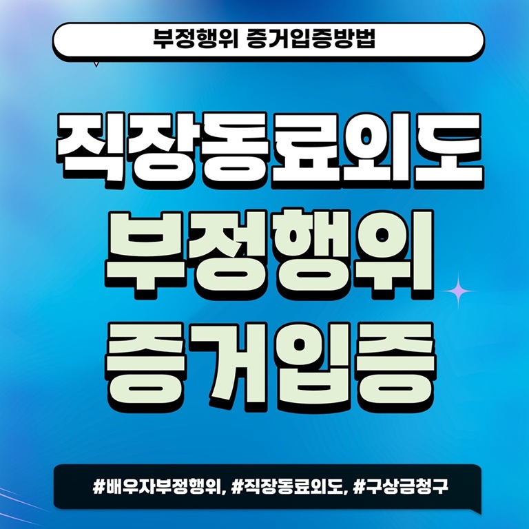 직장동료와 외도한 배우자, 증거입증방법! — 관련 이미지 1