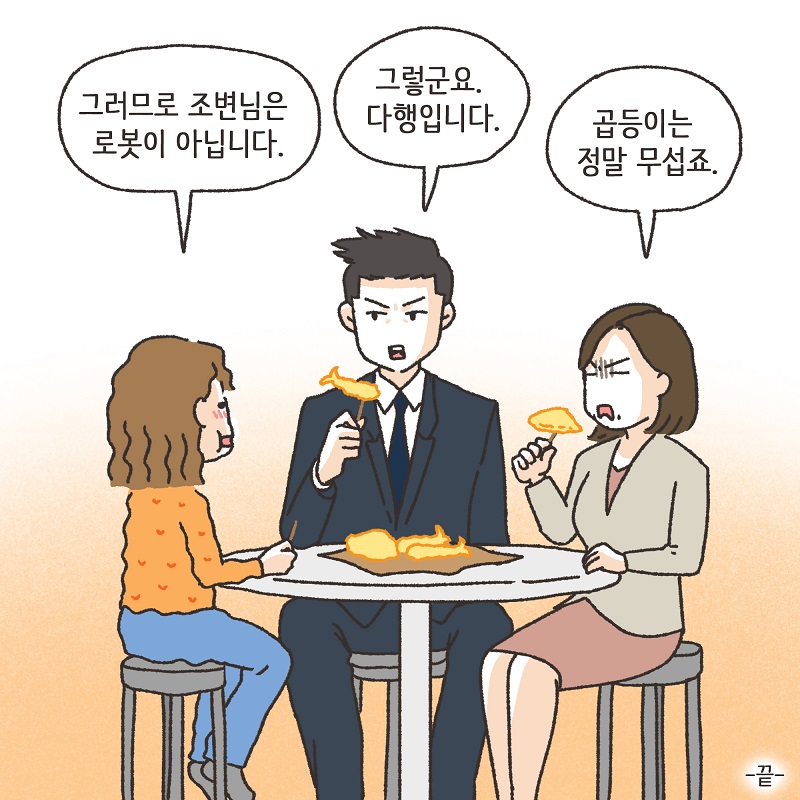특별편 - 조변님 로봇설 — 웹툰 장면 14