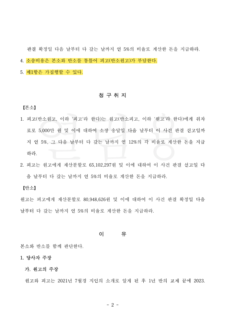 사실혼 9개월, 상대방 부정행위 입증하여 위자료 3,000만 원 인정 및 반소 재산분할 청구를 역전시킨 사례 법률문서 2쪽