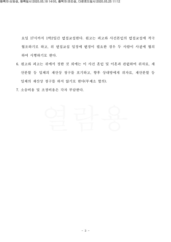적은 금액으로 재산분할 지급하고 이혼하는 것으로 승소 — 사례 자료 6