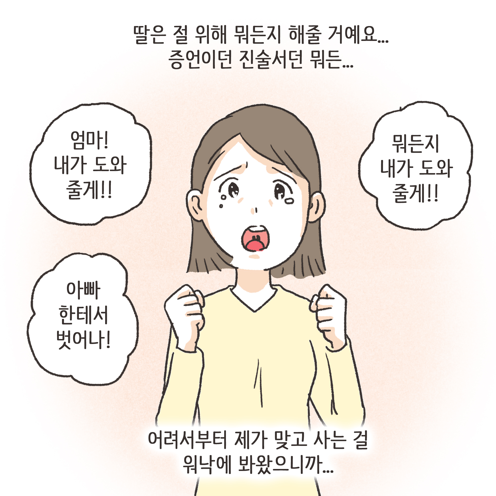 가정폭력과 자녀 진술(2) — 웹툰 장면 5