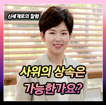 사위가 상속을 받을 수 있을까? — 관련 이미지 2