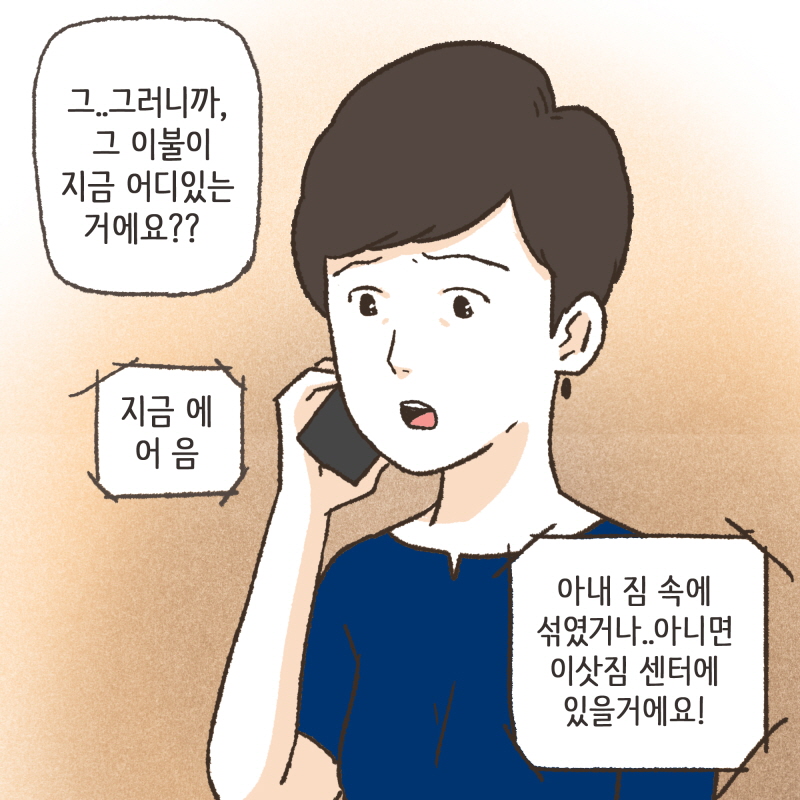 그 이불이 지금 어디있는 거에요? — 웹툰 장면 6