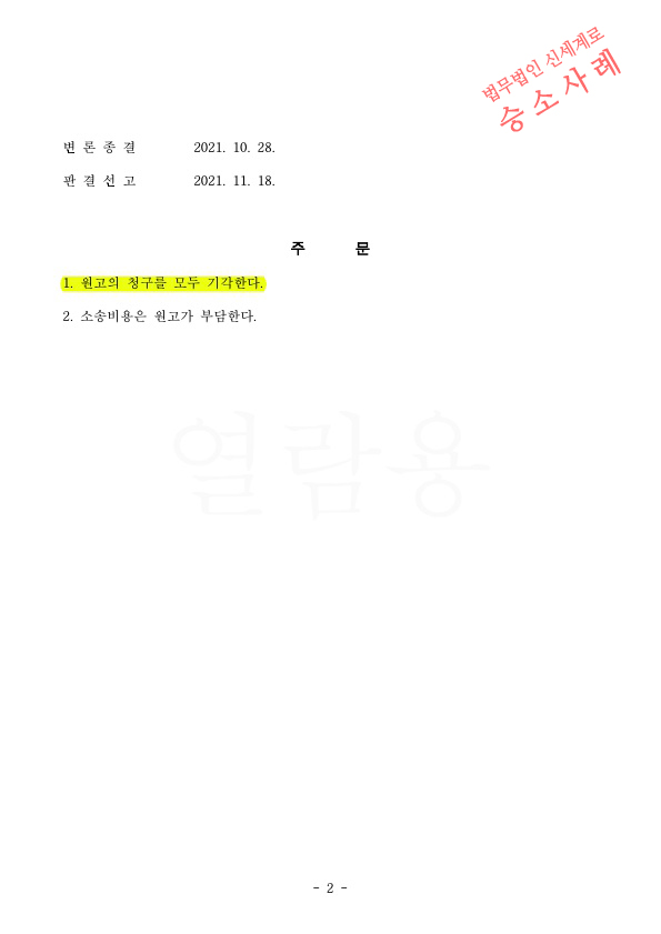 성격차이로 상대방이 이혼청구했으나 기각판결 받으며 승소 — 사례 자료 5