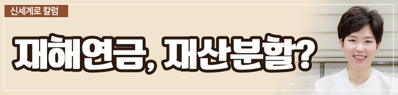 공무원연금 중 퇴직연금이 재산분할 대상이 되는지 — 관련 이미지 4