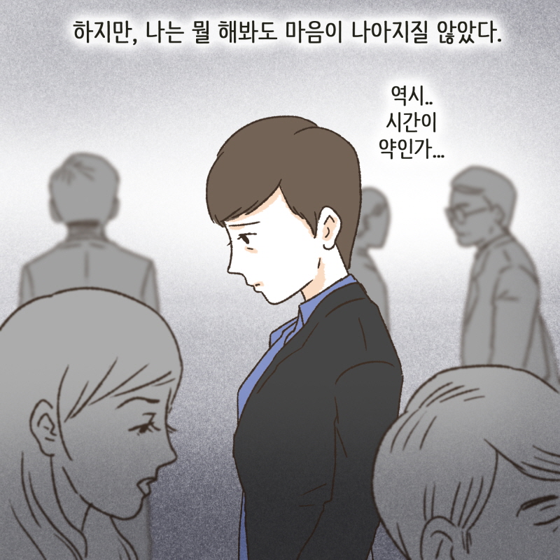 이렇게 내가 상처를 극복해 나가는구나 — 웹툰 장면 9