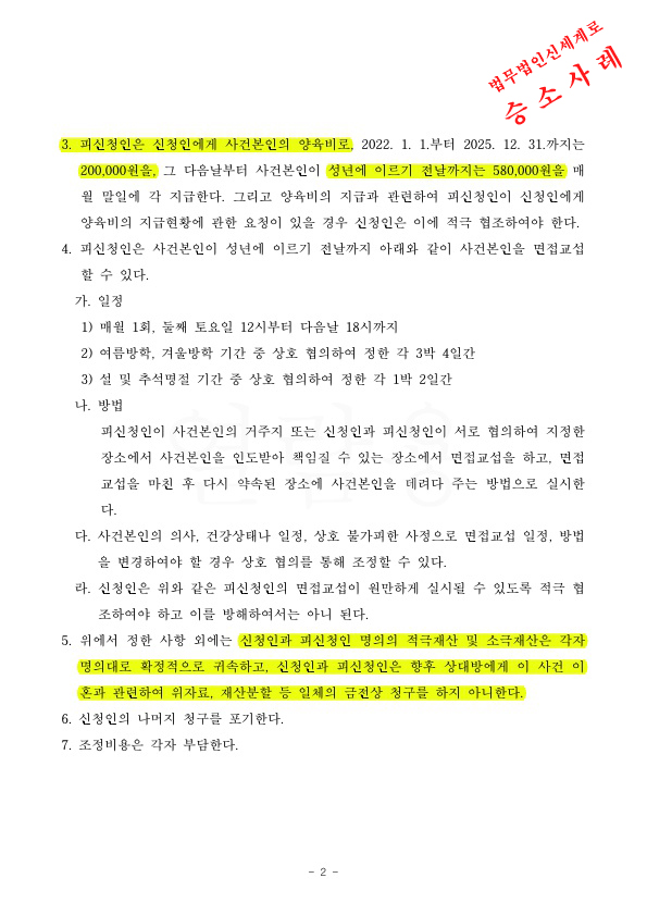 악의적 유기로 이혼청구하여, 상대방에게 채무를 부담하게 하고 장래양육비 확인하며 조정성립 — 사례 자료 5