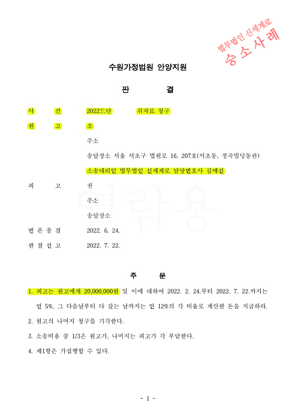 협의이혼 이후 상간녀소송하여 위자료 2천만원 인정 — 사례 자료 4