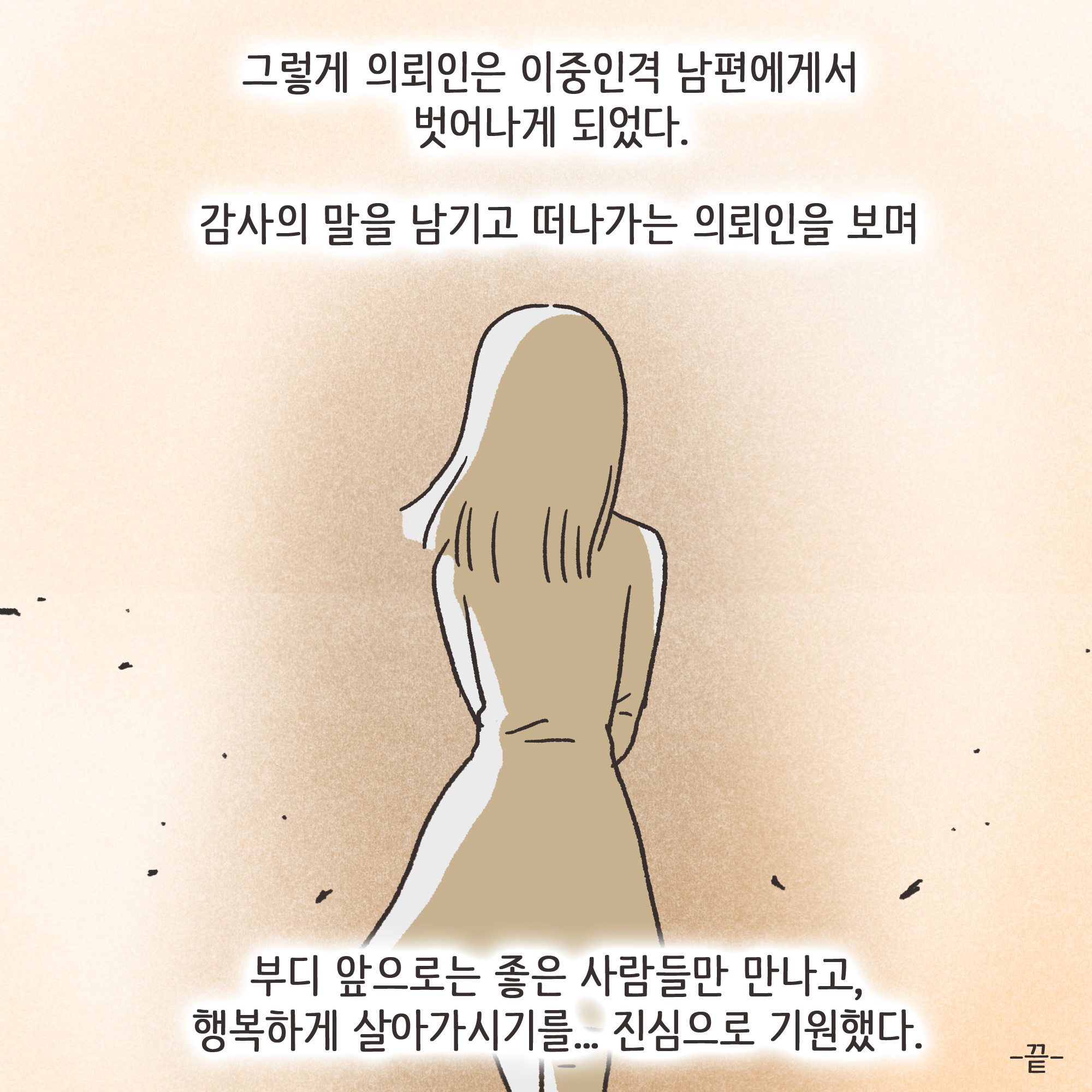 199-10.jpg 겉과 속이 다른 남편(4) — 웹툰 장면 13