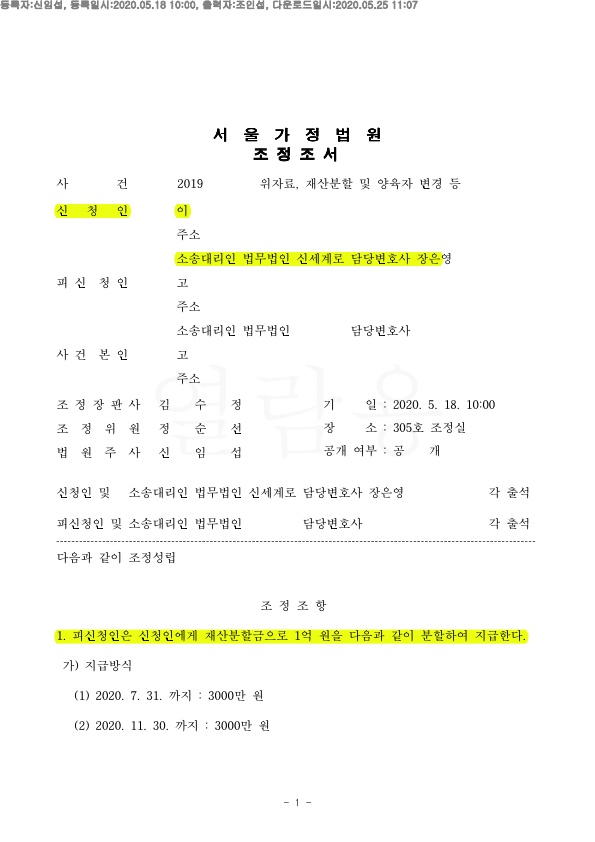 이혼이후 재산분할 1억원 지급받은 승소사례 — 사례 자료 4