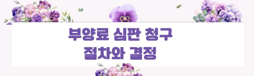 대기업 남편이 집나간 뒤 끊은 생활비, 부양료 청구로 — 관련 이미지 4