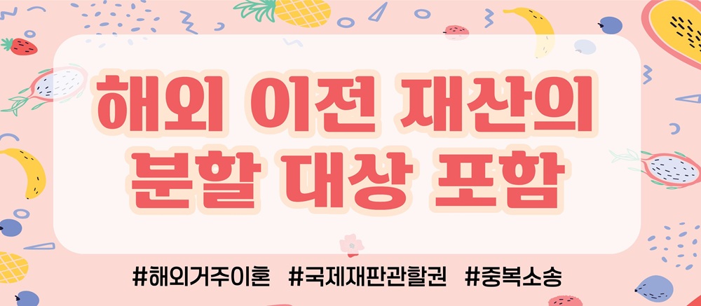 해외로 재산몰래 빼돌렸다? 한국법원에서 재산분할가능? — 관련 이미지 6