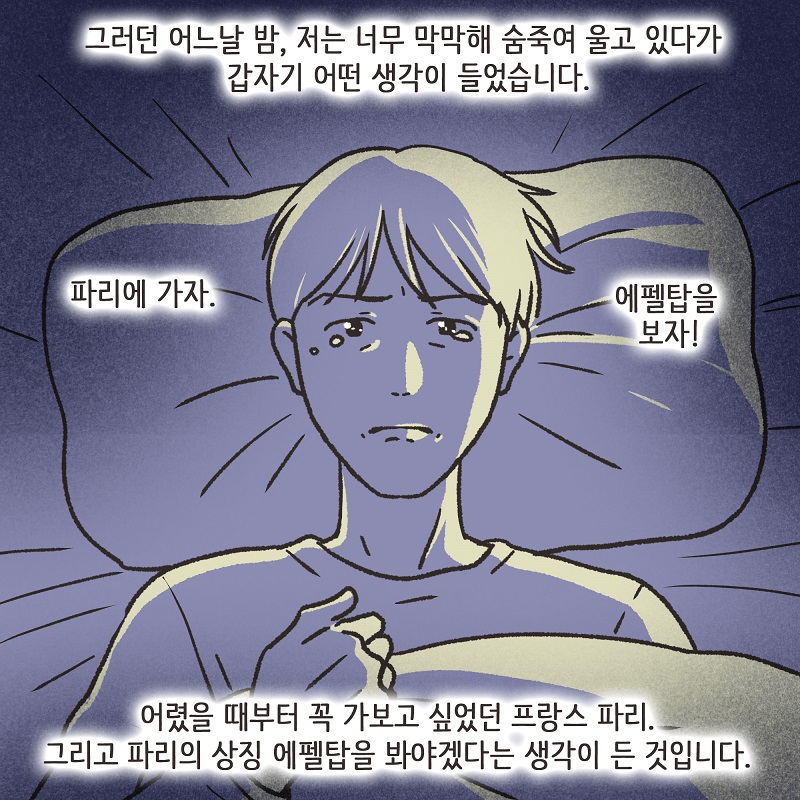파리에서 만난 여인 (1) — 웹툰 장면 7