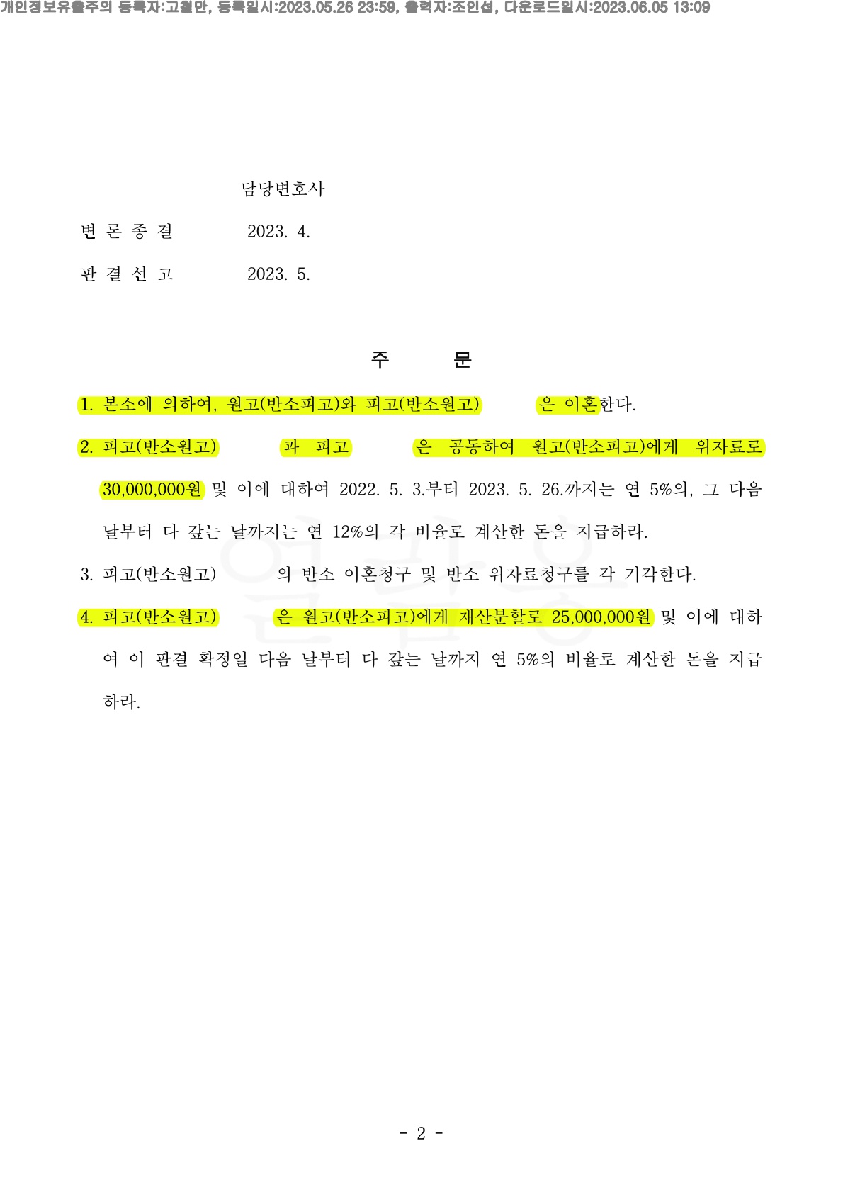 짧은 혼인기간임에도 상대방의 부정행위가 모두 인정되어 위자료및 재산분할15%도 인정받은 사건 — 사례 자료 5