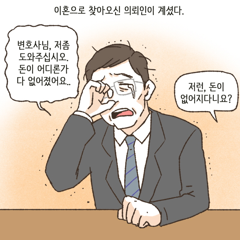 이혼과 돈의 이야기 — 웹툰 장면 6