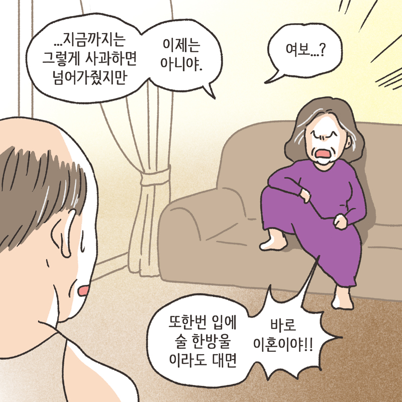 알콜 중독 남편 (2) — 웹툰 장면 10