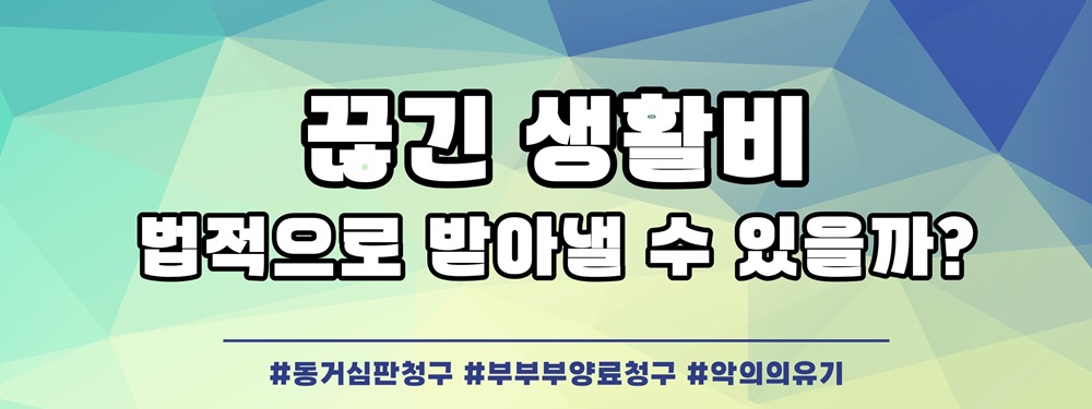 갑작스런 졸혼통보, 생활비까지 중단되었을때 — 관련 이미지 7