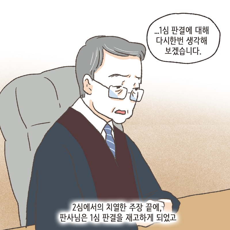 1심 뒤집기 (4) — 웹툰 장면 12