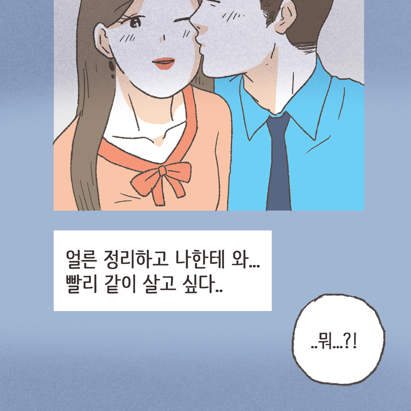 바보같이 인정 못하고 질질 끌다가... 이제서야 왔어요 — 웹툰 장면 9