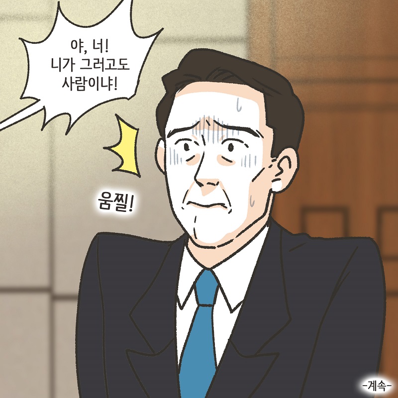 까다로운 아내 (4) — 웹툰 장면 14