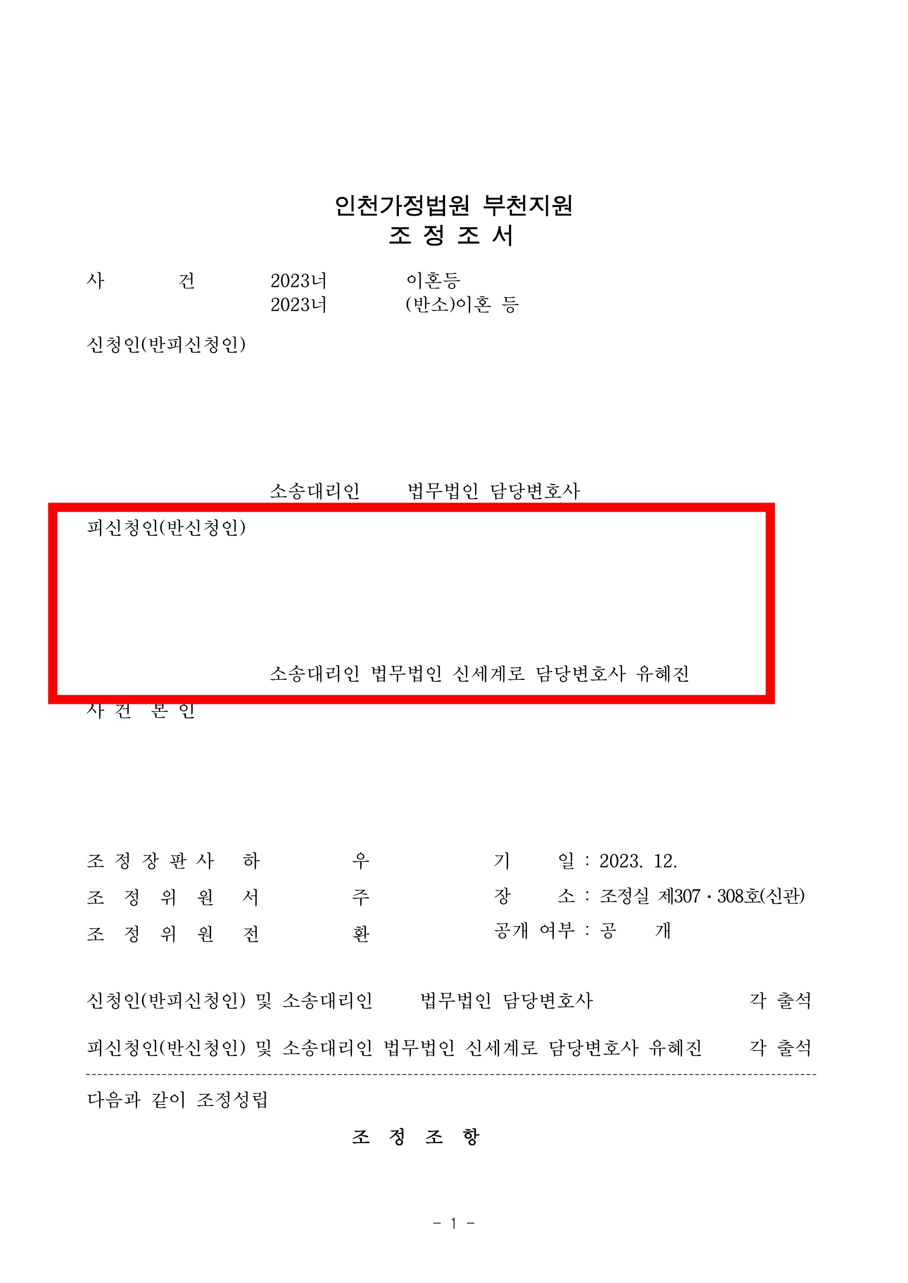 3개월만에 합리적 재산분할과 친양육권, 양육비 인정받고 조정으로 마무리된 사례 — 사례 자료 4