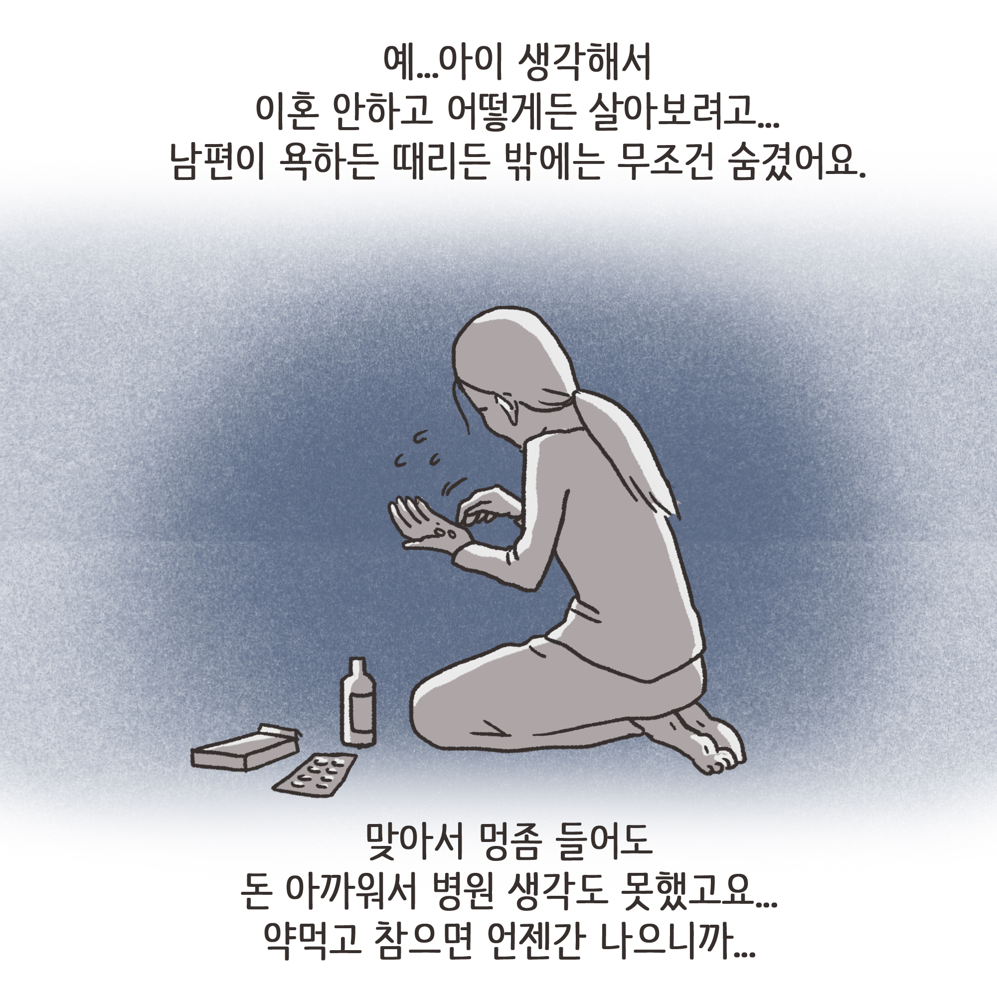 가정폭력과 자녀 진술(1) — 웹툰 장면 7